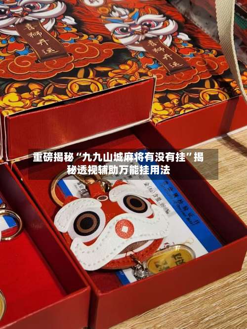 重磅揭秘“九九山城麻将有没有挂”揭秘透视辅助万能挂用法-第1张图片