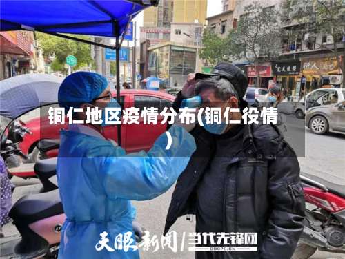 铜仁地区疫情分布(铜仁役情)-第1张图片