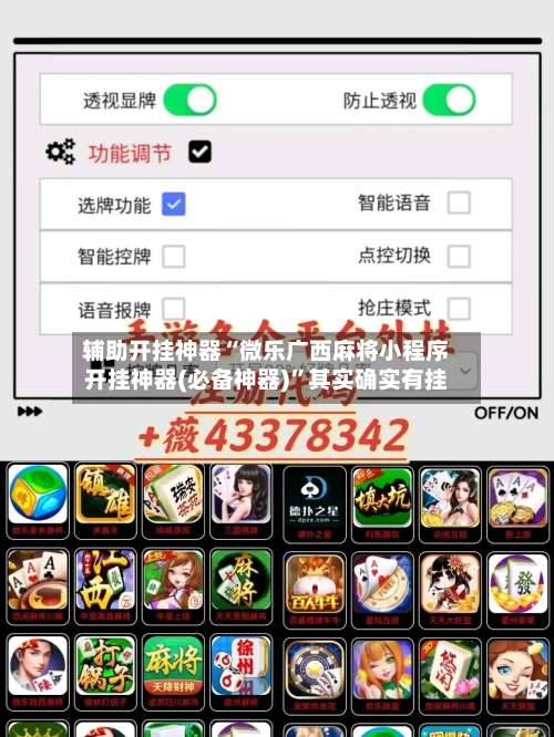辅助开挂神器“微乐广西麻将小程序开挂神器(必备神器)”其实确实有挂-第2张图片