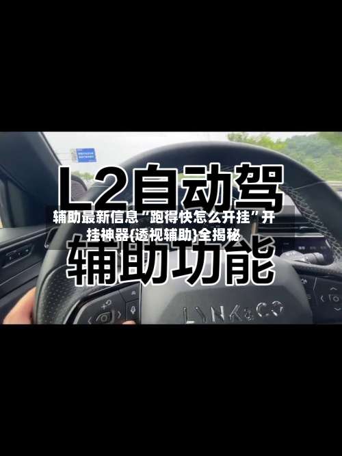 辅助最新信息“跑得快怎么开挂	”开挂神器{透视辅助}全揭秘-第1张图片