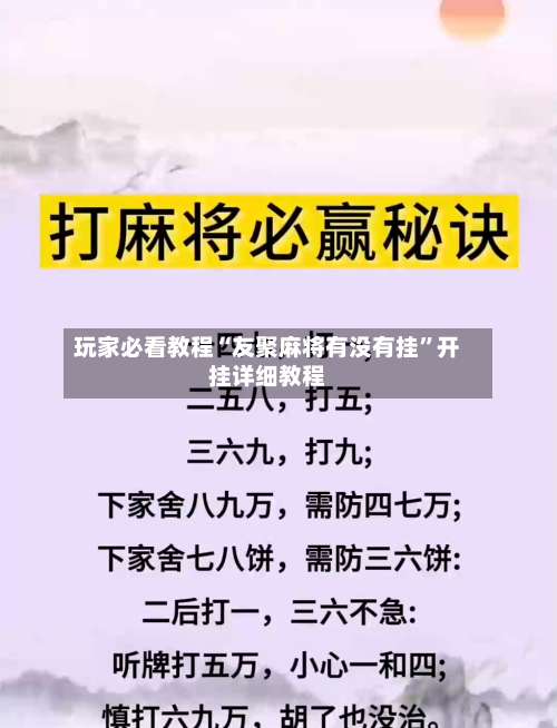 玩家必看教程“友聚麻将有没有挂	”开挂详细教程-第1张图片