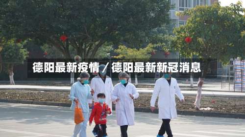 德阳最新疫情／德阳最新新冠消息-第2张图片