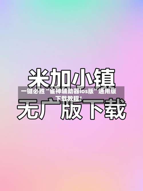 一键必胜“雀神辅助器ios版”通用版下载教程！-第3张图片