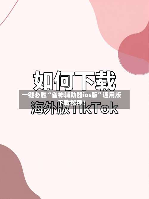 一键必胜“雀神辅助器ios版	”通用版下载教程！-第1张图片