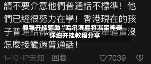 教程开挂辅助“哈尔滨麻将漏宝神器	”详细开挂教程分享-第1张图片