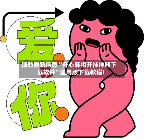 辅助最新信息“开心麻将开挂神器下载软件”通用版下载教程!-第2张图片