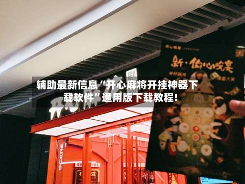 辅助最新信息“开心麻将开挂神器下载软件”通用版下载教程!-第3张图片