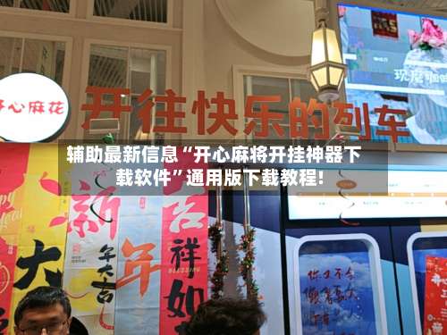 辅助最新信息“开心麻将开挂神器下载软件	”通用版下载教程!-第1张图片