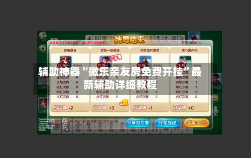 辅助神器“微乐亲友房免费开挂	”最新辅助详细教程-第1张图片