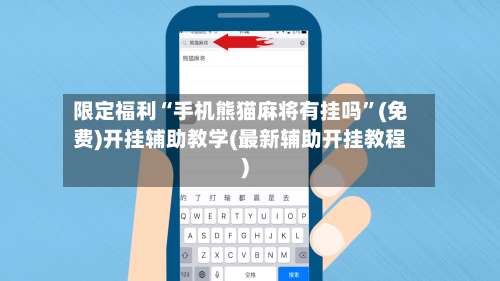 限定福利“手机熊猫麻将有挂吗”(免费)开挂辅助教学(最新辅助开挂教程)-第1张图片