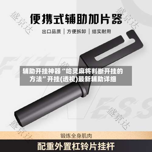 辅助开挂神器“哈灵麻将判断开挂的方法	”开挂(透视)最新辅助详细-第1张图片