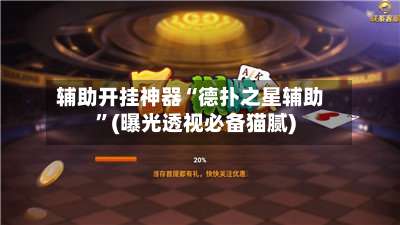 辅助开挂神器“德扑之星辅助	”(曝光透视必备猫腻)-第1张图片