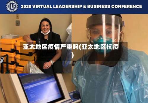 亚太地区疫情严重吗(亚太地区抗疫)-第1张图片