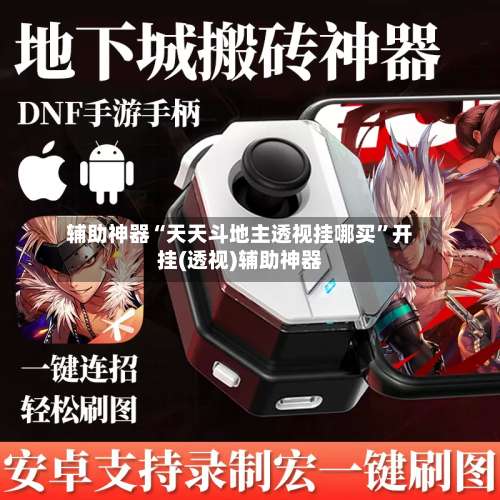 辅助神器“天天斗地主透视挂哪买	”开挂(透视)辅助神器-第1张图片