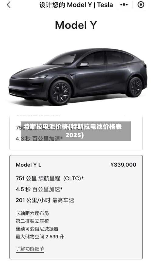 特斯拉电池价格(特斯拉电池价格表2025)-第1张图片