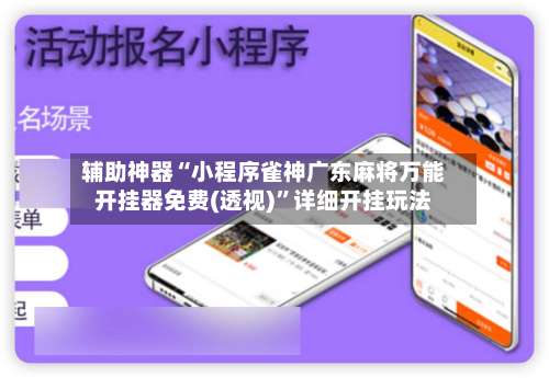 辅助神器“小程序雀神广东麻将万能开挂器免费(透视)	”详细开挂玩法-第2张图片