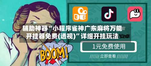 辅助神器“小程序雀神广东麻将万能开挂器免费(透视)”详细开挂玩法-第1张图片