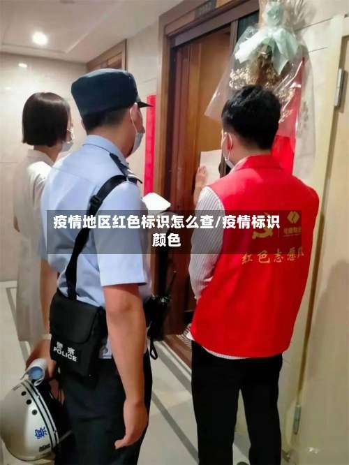 疫情地区红色标识怎么查/疫情标识颜色-第1张图片