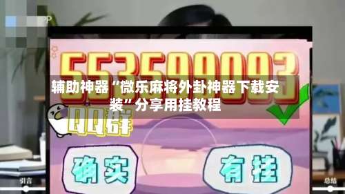 辅助神器“微乐麻将外卦神器下载安装”分享用挂教程-第2张图片