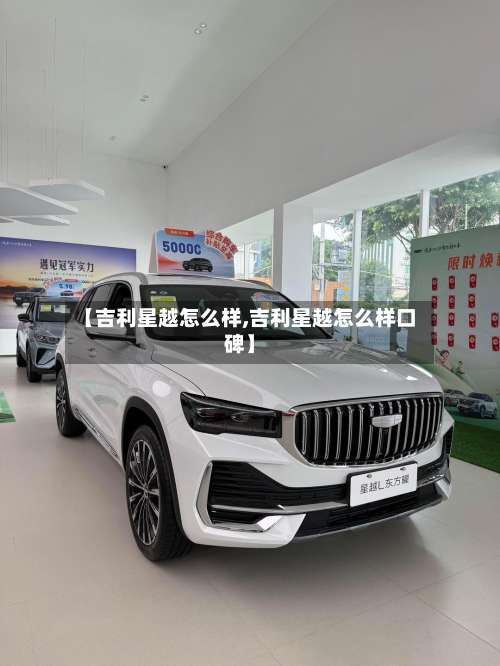 【吉利星越怎么样,吉利星越怎么样口碑】-第2张图片