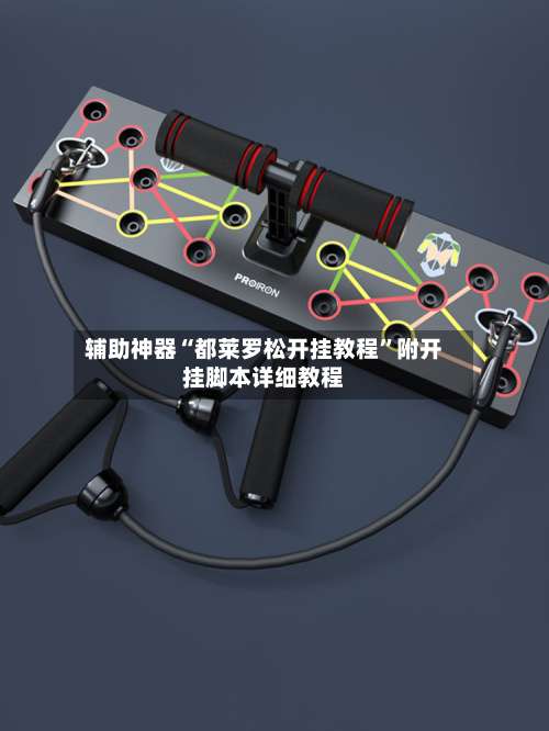 辅助神器“都莱罗松开挂教程	”附开挂脚本详细教程-第1张图片