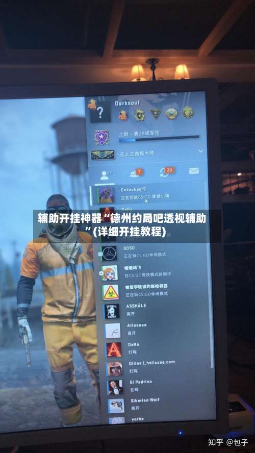 辅助开挂神器“德州约局吧透视辅助	”(详细开挂教程)-第2张图片