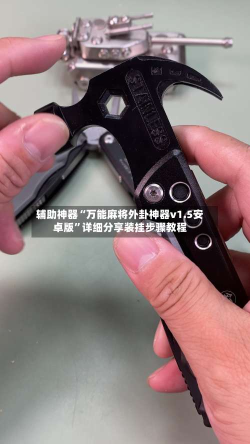 辅助神器“万能麻将外卦神器v1.5安卓版”详细分享装挂步骤教程-第1张图片