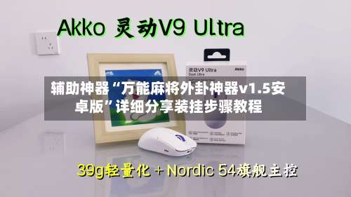 辅助神器“万能麻将外卦神器v1.5安卓版	”详细分享装挂步骤教程-第2张图片