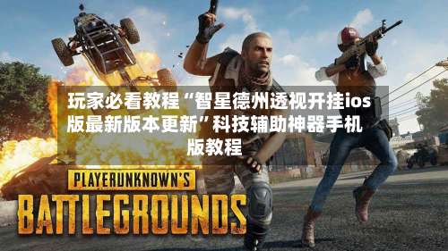 玩家必看教程“智星德州透视开挂ios版最新版本更新”科技辅助神器手机版教程-第1张图片