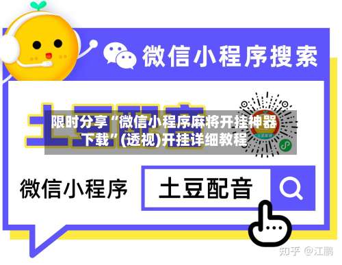 限时分享“微信小程序麻将开挂神器下载	”(透视)开挂详细教程-第2张图片