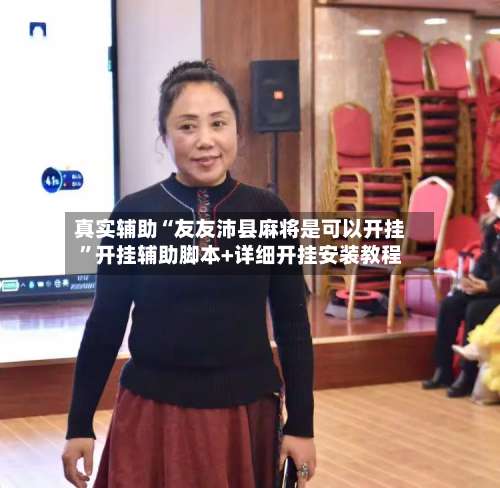 真实辅助“友友沛县麻将是可以开挂”开挂辅助脚本+详细开挂安装教程-第1张图片