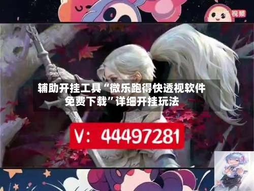 辅助开挂工具“微乐跑得快透视软件免费下载	”详细开挂玩法-第2张图片