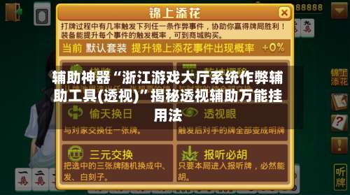 辅助神器“浙江游戏大厅系统作弊辅助工具(透视)”揭秘透视辅助万能挂用法-第1张图片