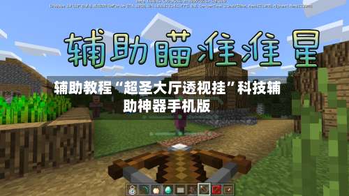 辅助教程“超圣大厅透视挂”科技辅助神器手机版-第1张图片