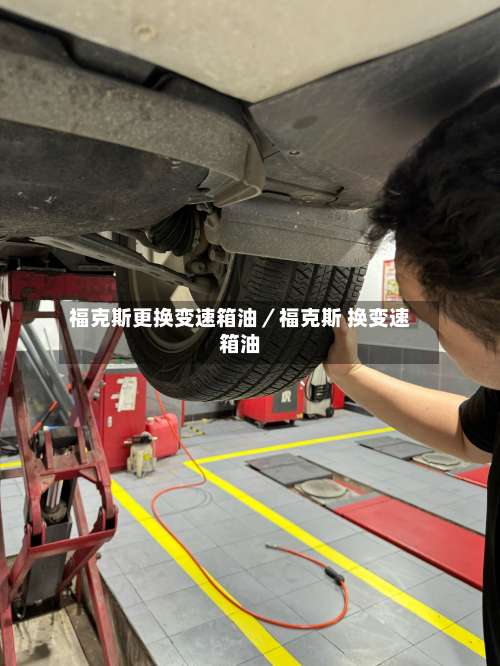 福克斯更换变速箱油／福克斯 换变速箱油-第1张图片