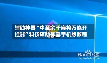 辅助神器“中至余干麻将万能开挂器”科技辅助神器手机版教程-第1张图片
