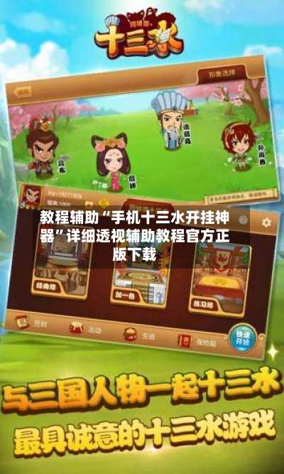 教程辅助“手机十三水开挂神器”详细透视辅助教程官方正版下载-第1张图片