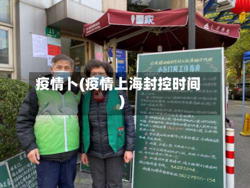 疫情卜(疫情上海封控时间)-第1张图片