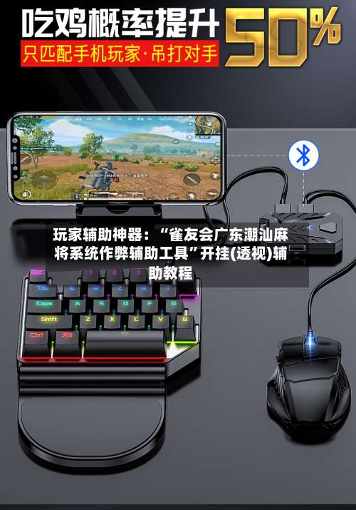 玩家辅助神器：“雀友会广东潮汕麻将系统作弊辅助工具	”开挂(透视)辅助教程-第1张图片