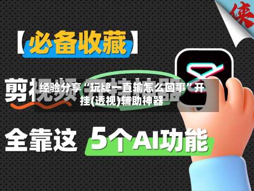 经验分享“玩牌一直输怎么回事	”开挂(透视)辅助神器-第1张图片
