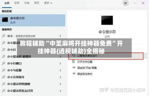 教程辅助“中至麻将开挂神器免费	”开挂神器{透视辅助}全揭秘-第2张图片