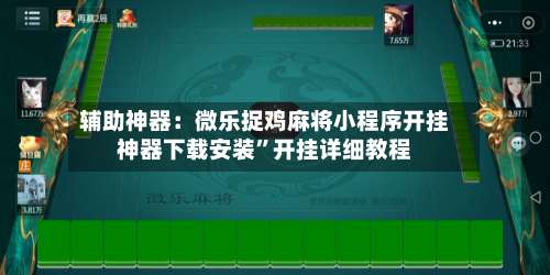 辅助神器：微乐捉鸡麻将小程序开挂神器下载安装	”开挂详细教程-第1张图片