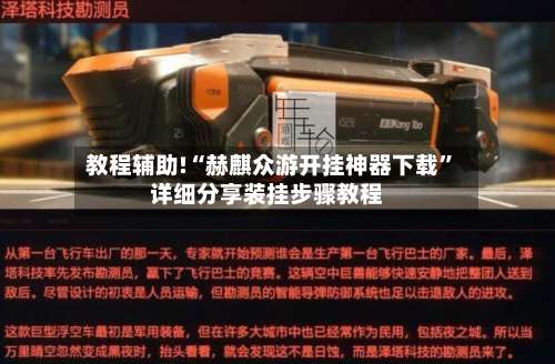 教程辅助!“赫麒众游开挂神器下载	”详细分享装挂步骤教程-第1张图片