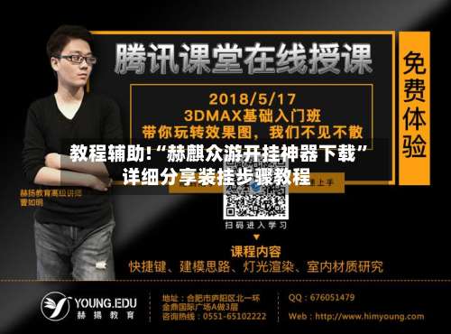 教程辅助!“赫麒众游开挂神器下载”详细分享装挂步骤教程-第3张图片