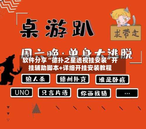 软件分享“德扑之星透视挂安装”开挂辅助脚本+详细开挂安装教程-第1张图片