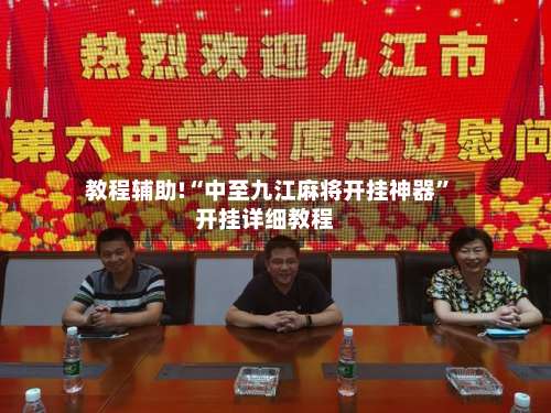 教程辅助!“中至九江麻将开挂神器”开挂详细教程-第1张图片