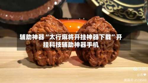 辅助神器“太行麻将开挂神器下载”开挂科技辅助神器手机-第1张图片