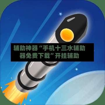 辅助神器“手机十三水辅助器免费下载”开挂辅助-第3张图片