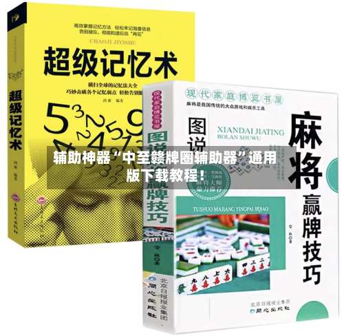 辅助神器“中至赣牌圈辅助器	”通用版下载教程！-第1张图片
