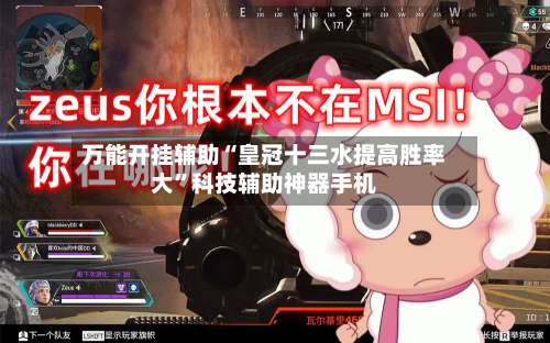 万能开挂辅助“皇冠十三水提高胜率大”科技辅助神器手机-第2张图片